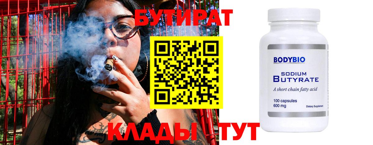 БУТИРАТ  БУТИРАТ BDO 33%  Вход с VPN  Таганрог 